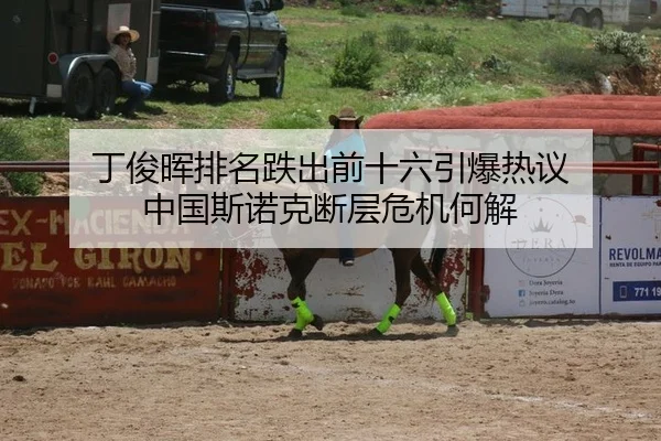 丁俊晖排名跌出前十六引爆热议 中国斯诺克断层危机何解