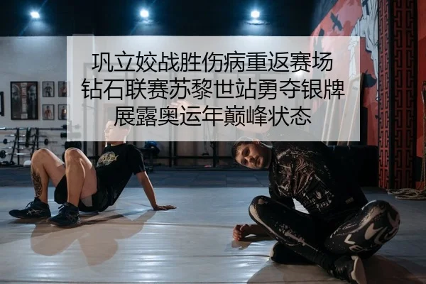 巩立姣战胜伤病重返赛场 钻石联赛苏黎世站勇夺银牌 展露奥运年巅峰状态