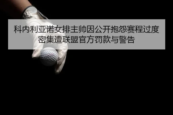 ke-nei-li-ya-nuo-nv-pai-zhu-shuai-yin-gong-kai-bao-yuan-sai-cheng-guo-du-mi-ji-zao-lian-meng-guan-fang-fa-kuan-yu-jing-2-305.jpg