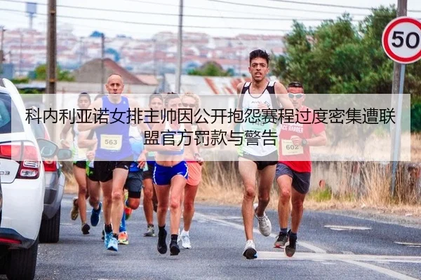 科内利亚诺女排主帅因公开抱怨赛程过度密集遭联盟官方罚款与警告