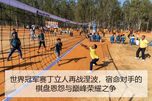 shi-jie-guan-jun-sai-ding-li-ren-zai-zhan-nie-bo-su-ming-dui-shou-de-qi-pan-en-yuan-yu-dian-feng-rong-yao-zhi-zheng-2-647.jpg